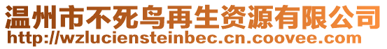 溫州市不死鳥再生資源有限公司