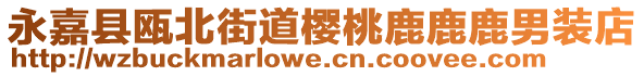 永嘉縣甌北街道櫻桃鹿鹿鹿男裝店