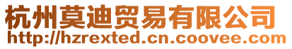 杭州莫迪貿(mào)易有限公司