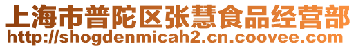 上海市普陀區(qū)張慧食品經(jīng)營部