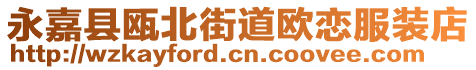 永嘉縣甌北街道歐戀服裝店