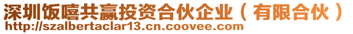 深圳飯嘻共贏投資合伙企業(yè)（有限合伙）