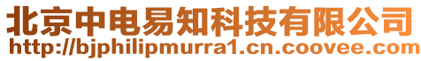 北京中電易知科技有限公司