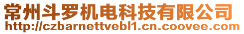 常州斗羅機(jī)電科技有限公司