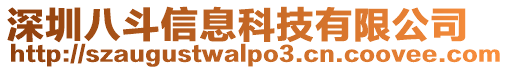 深圳八斗信息科技有限公司