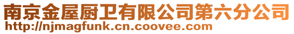 南京金屋廚衛(wèi)有限公司第六分公司