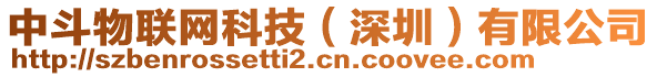 中斗物聯(lián)網(wǎng)科技（深圳）有限公司