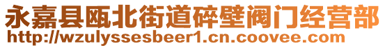 永嘉縣甌北街道碎壁閥門經(jīng)營(yíng)部