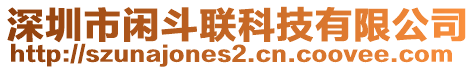 深圳市閑斗聯(lián)科技有限公司