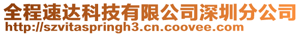 全程速達(dá)科技有限公司深圳分公司
