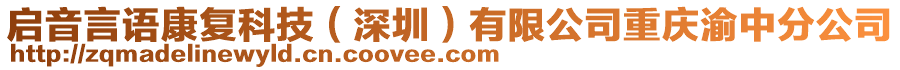 啟音言語(yǔ)康復(fù)科技（深圳）有限公司重慶渝中分公司