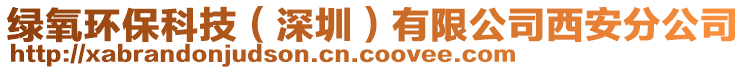 綠氧環(huán)保科技（深圳）有限公司西安分公司