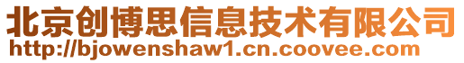 北京創博思信息技術有限公司