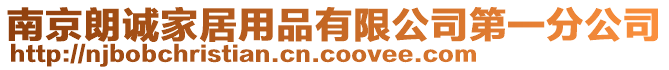 南京朗誠家居用品有限公司第一分公司