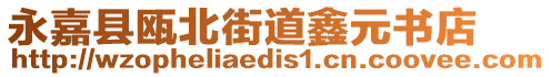 永嘉縣甌北街道鑫元書(shū)店