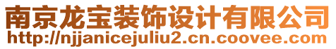 南京龍寶裝飾設(shè)計(jì)有限公司