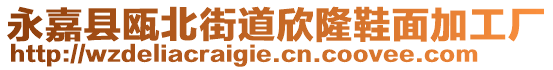 永嘉縣甌北街道欣隆鞋面加工廠