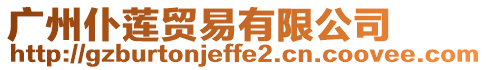 廣州仆蓮貿(mào)易有限公司