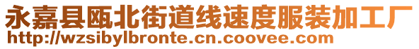 永嘉縣甌北街道線速度服裝加工廠