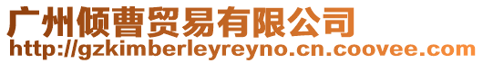 廣州傾曹貿(mào)易有限公司
