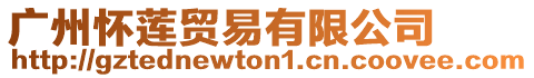 廣州懷蓮貿(mào)易有限公司
