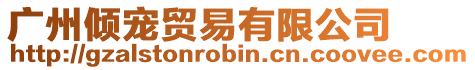 廣州傾寵貿易有限公司