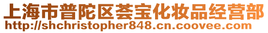 上海市普陀區(qū)薈寶化妝品經(jīng)營部