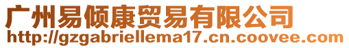 廣州易傾康貿易有限公司