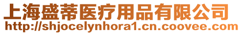 上海盛蒂醫(yī)療用品有限公司