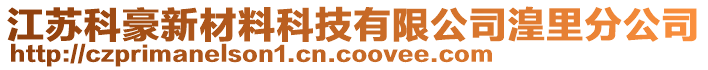 江蘇科豪新材料科技有限公司湟里分公司