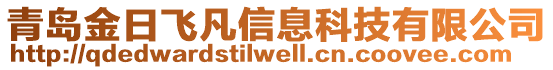 青島金日飛凡信息科技有限公司