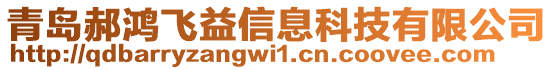 青島郝鴻飛益信息科技有限公司