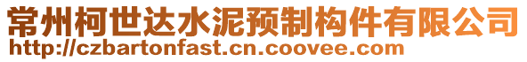 常州柯世達(dá)水泥預(yù)制構(gòu)件有限公司