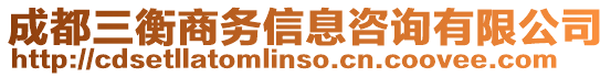 成都三衡商務(wù)信息咨詢有限公司