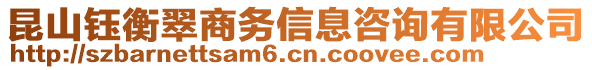 昆山鈺衡翠商務(wù)信息咨詢有限公司