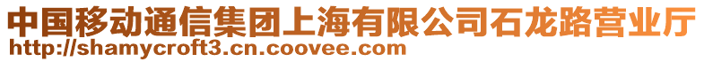 中國(guó)移動(dòng)通信集團(tuán)上海有限公司石龍路營(yíng)業(yè)廳