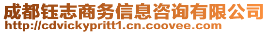 成都鈺志商務(wù)信息咨詢有限公司