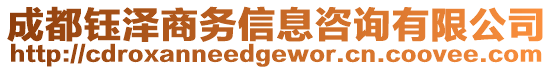 成都鈺澤商務(wù)信息咨詢有限公司