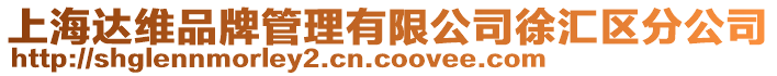 上海達維品牌管理有限公司徐匯區(qū)分公司