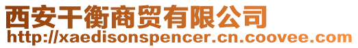 西安干衡商貿(mào)有限公司