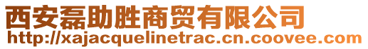 西安磊助勝商貿(mào)有限公司