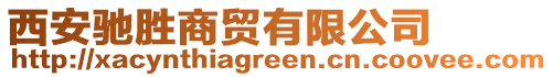 西安馳勝商貿(mào)有限公司