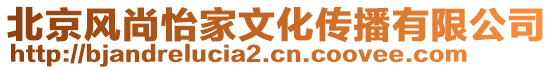 北京風(fēng)尚怡家文化傳播有限公司