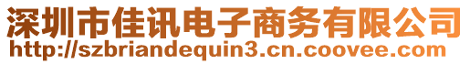 深圳市佳訊電子商務(wù)有限公司