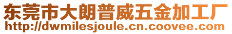 東莞市大朗普威五金加工廠