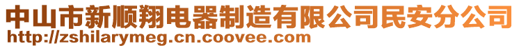 中山市新順翔電器制造有限公司民安分公司