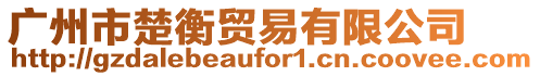 廣州市楚衡貿易有限公司