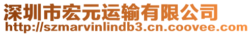 深圳市宏元運(yùn)輸有限公司