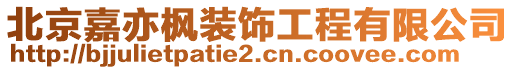 北京嘉亦楓裝飾工程有限公司