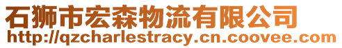 石獅市宏森物流有限公司